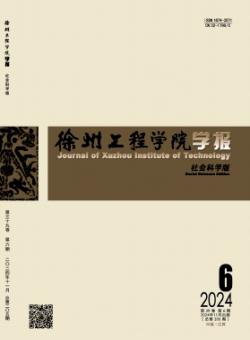 徐州工程学院学报·社会科学版